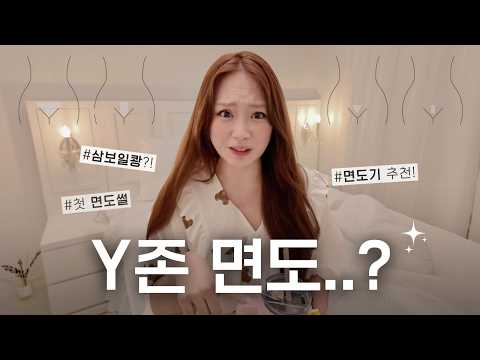 "너.. 거기 털이있어?!!" 들은 썰 | 브라질리언 제모🍑 장점부터 면도기 추천까지! | [🛌Pillowtalk EP.04]