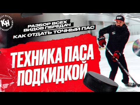 ТЕХНИКА ПАСА ПОДКИДКОЙ. КАК ОТДАТЬ ТОЧНЫЙ ПАС. РАЗБОР ВСЕХ ВИДОВ ПЕРЕДАЧ