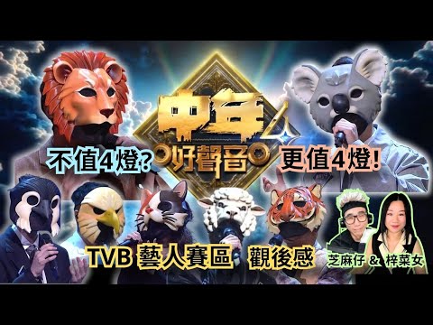 《#中年好聲音4》TVB藝人賽區🔥獅子不值4燈🦁? 樹熊更值得4燈🐨! 揀啱歌＝感情＋技巧要兼備🎤 #觀後感 #梓菜女 #音樂分析 #芝麻仔 #肥媽 #張佳添 #周國豐 #海兒 #谷婭溦 #現在就知了