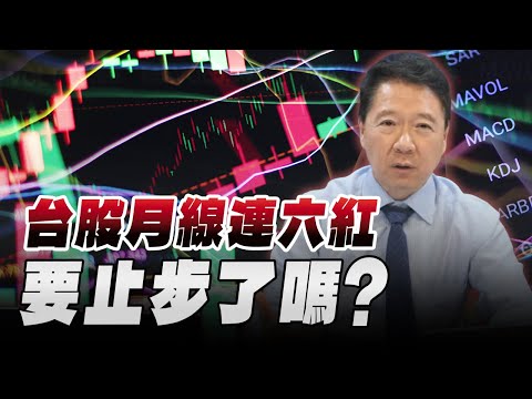 '25.11.14【財經一路發】台股月線連六紅要止步了嗎？