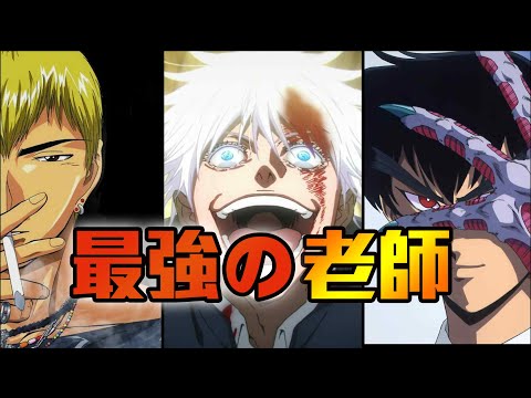 會教書還要會打架！？動漫界最強老師是誰！？