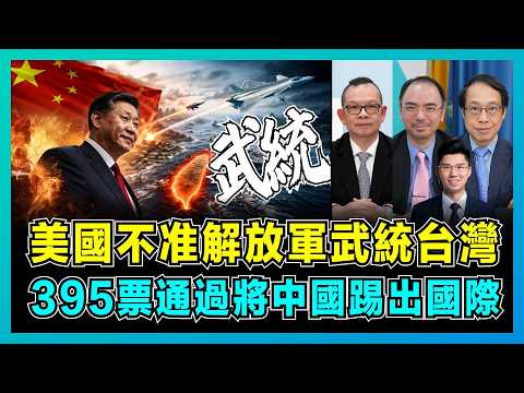 美國不准解放軍武統台灣，395:2票通過將中國踢出國際！｜特朗普對台法案只是笑話，遊說團體背後金錢交易曝光！【屈機頭條 EP252-2】