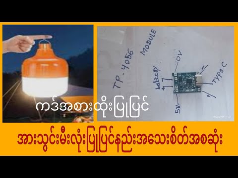 အားသွင်းမီးလုံး ပြုပြင်နည်းအသေးစိတ်အစဆုံး ကဒ်အစားထိုးပြုပြင်နည်း