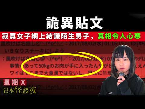 【詭異貼文】真人真事 | 寂寞女子與網上結識的男子見面，揭發涉及一宗恐怖分C案..網上突然出現一篇詭異貼文令眾人毛骨悚然、震驚日本的心寒奇案  | 星期X日本怪談夜 | 座間事件 中文字幕 #怪談