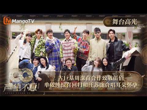 【声生不息·家年华】高光精华纯享12：#古巨基 #周深 首合作 致敬#伍佰  #单依纯 惊喜回归与#汪苏泷 合唱耳朵怀孕 | Infinity And Beyond｜MangoTV
