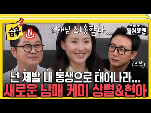 [#습콕📌] 다음생엔 내 동생으로 태어나라... 평생 괴롭혀준다💢 New 남매캐미 탄생! #신발벗고돌싱포맨 #InvitationfromBacheloragains #SBSenter