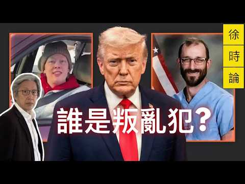 民主國家也會濫權?從 Alex Pretti 案談執法的危險界線|徐時論1570