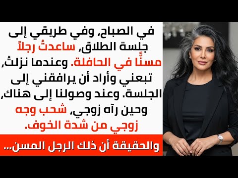 في طريقي لجلسة الطلاق ساعدت رجلاً مسنًا في الحافلة، فتبِعني، وعندما رآه زوجي شحب خوفًا بالمحكمة الآن