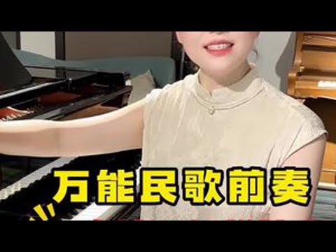 #钢琴即兴伴奏 #钢琴简谱 这样好听又简单的万能民歌前奏您会弹吗？