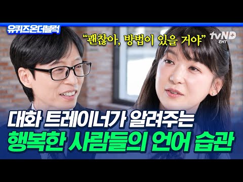 [#유퀴즈온더블럭] 긍정적인 말 한마디로 행복해질 수 있다고?🤔 대화 멘토가 알려주는 행복한 사람들의 대화법💬