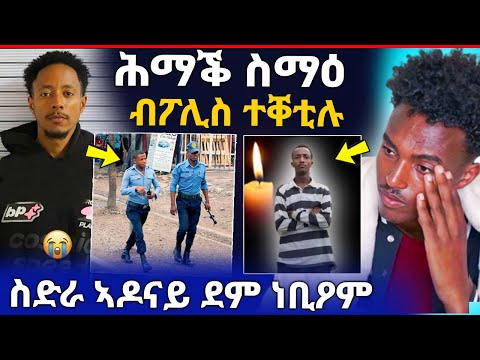 🛑ሕማቅ ስማዕ! ፖሊሳት ቀጥቂጦም ቀቲሎሞ / ቀቂ ኣዶናይ ነቢዖም/ ሰልፊ ወፅዮም (ሓድሽ ሓበሬታ)