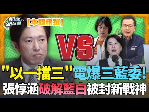 【本週精選】太療癒?「以一擋三」電爆三藍委!張惇涵破解藍白荒謬被封新戰神 藍白不敢倒閣再扯「彈劾賴清德」?一本正經欺騙支持者?|王偊菁 主持|【前進新台灣】|三立新聞台