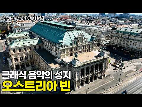 A must-visit for classical music lovers! Park Kalin reveals Vienna, Austria, a city steeped in li...