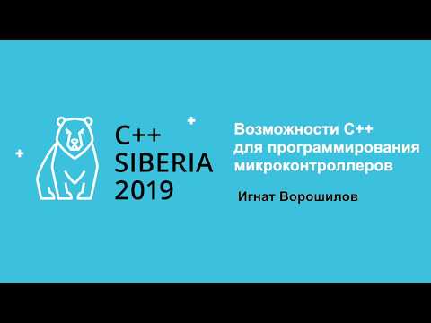 C++ Siberia 2019: Игнат Ворошилов, Возможности С++ для программирования микроконтроллеров