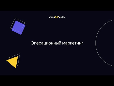 ШМЯ 2023 - Операционный маркетинг