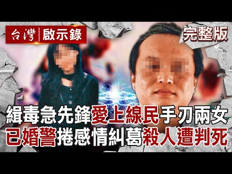 【@ebcapocalypse  全集】20241020 曾誓言掃光毒蟲「警察殺人遭判死」一度說謊想逃刑責？！  已婚績優緝毒警官「愛上女線民」畸戀埋殺機！｜洪培翔