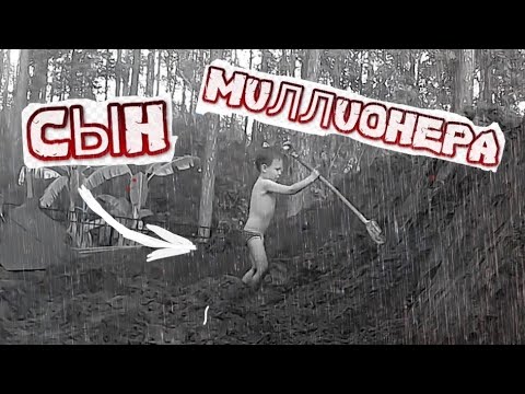 Бедный СЫН американского ВРАЧА .