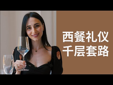 国际礼仪顾问带你揭秘西餐礼仪套路