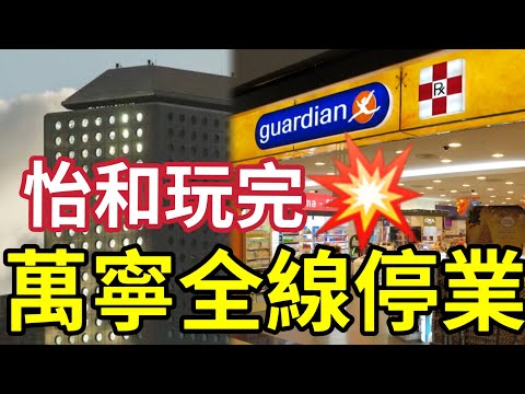 突發！萬寧全部停業！萬寧突宣布「停運120間」中國門店！怡和玩完！香港最大型健美連鎖！部分線上平台！天貓、京東、拼多多旗艦店於月底停運！惠康命危！ #DFI #結業潮 #萬寧 #停運