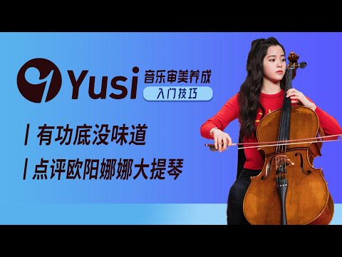 欧阳娜娜的大提琴水平到底如何？