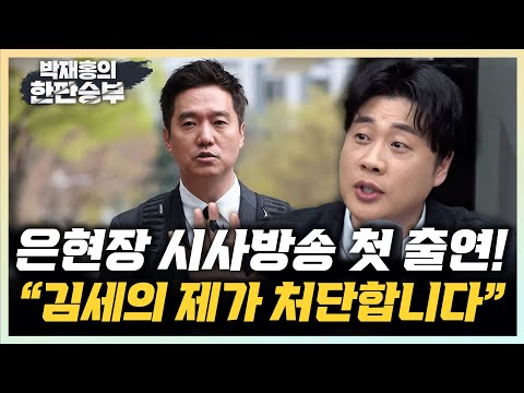 은현장 “김세의 깜빵가는 날까지 싸운다” “국감에서 강남경찰서 하나만 생각했다” [한판승부]