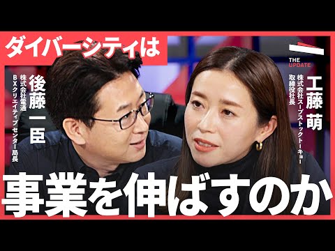 「ダイバーシティは事業を伸ばすのか？」働く人の“居場所づくり”から考える組織改革（工藤萌、石倉秀明、則武里恵、後藤一臣）【The UPDATE】
