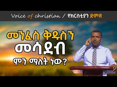 መንፈስ ቅዱስን መሳደብ ምን ማለት  ነው? በወንድም ዳዊት ፋሲል