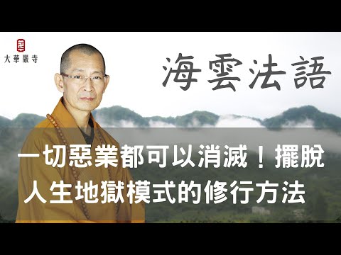 海雲法語 | 一切惡業都可以消滅！擺脫人生地獄模式的修行方法