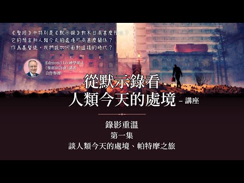從默示錄看人類今天的處境 | 第一集 - 談人類今天的處境、帕特摩之旅