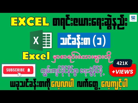 Excel စာရင်းဇယားရေးဆွဲနည်း သင်ခန်းစာ (၁) - အစအဆုံး
