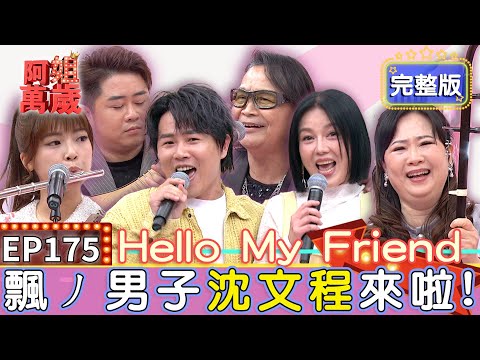 EP175完整版｜百萬兄弟現場上演梁山伯與祝英台 在國樂首席演奏時胡鬧！沈文程吉他搭配翁鈺鈞長笛 動人音樂保證讓你大飽耳福！｜沈文程、翁鈺鈞、陳昭瑋、彭苙榳