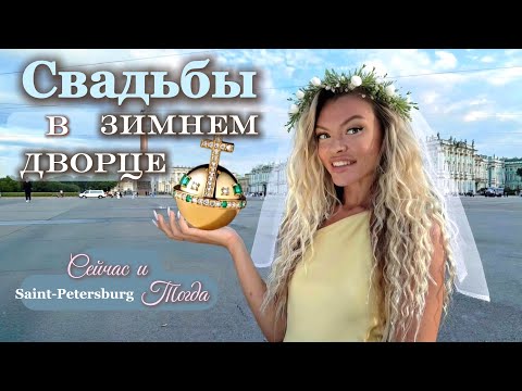 Royal Weddings, Wedding Dresses & Love at the Russian Court.  Wedding at the Hermitage?