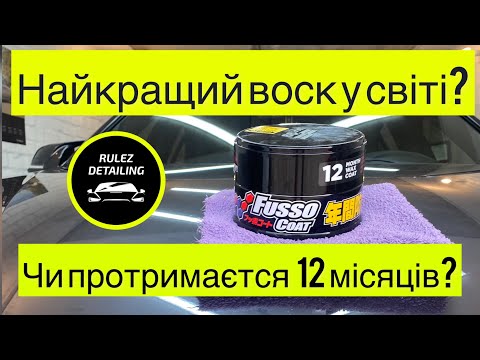 Як наносити Soft 99 Fusso Coat? Найстійкиший воск у світі за 1300 гривень?