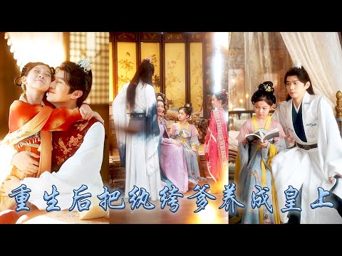 【完整版结局】前世她被認回後處處討好為了那點親情卑躬屈膝， 卻換不來太子爹的一絲溫情，重生開局她當場選了太子那個死對頭——紈絝秦王為父，從此手握劇本將紈絝爹養成一代明君，改寫前世悲慘結局！#重生复仇