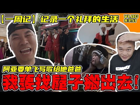 又来一集 随性乱拍!阿亚要单飞!我不给他飞!看看我一个礼拜的生活生活!哇哈哈!【Vlog】#351