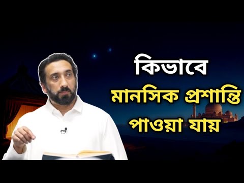 কিভাবে মানসিক প্রশান্তি পাওয়া যায়? নোমান আলী খান বাংলা ডাবিং | noman Ali Khan Bangla dubbing 
