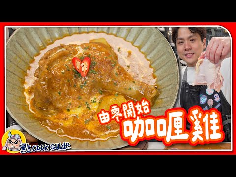 【由零開始】咖喱雞🍛｜雞肉入味要先煮？｜自製咖喱膽+咖喱粉做出香濃醬汁🥄