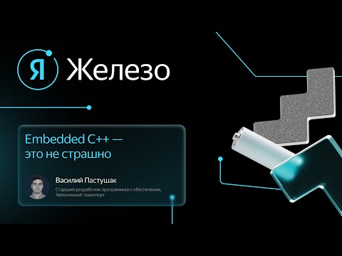Embedded C++ — это не страшно / Василий Пастушак