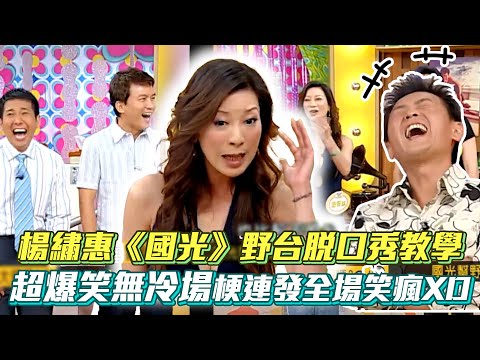 楊繡惠野台脫口秀教學 超爆笑梗連發無冷場全場笑瘋XD│ Vidol.tv