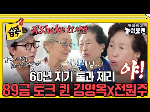 [#습콕📌]  언젠가부터 어린 척하려고 언니라고 해😡 왕 언니들의 매운 맛 찐 우정ㄷㄷ #신발벗고돌싱포맨 #InvitationfromBacheloragains #SBSenter