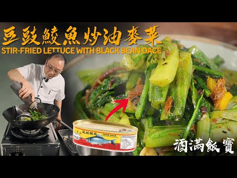 Chef Po Cooks "Stir-fried Lettuce with Black Bean Dace"《豆豉鯪魚炒油麥菜》