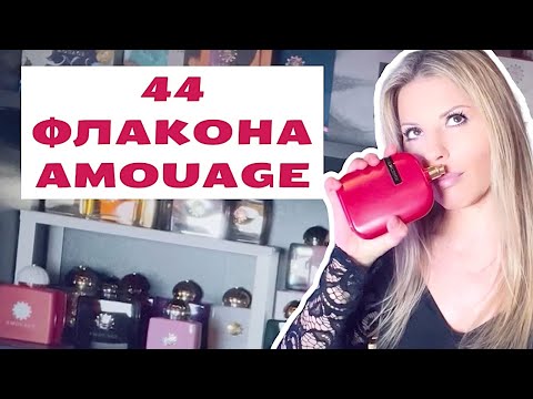 ПОПОЛНЕНИЕ МОЕЙ КОЛЛЕКЦИИ Amouage