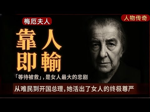 女人最大的悲劇不是沒錢，而是等待被救｜從難民到開國總理，梅厄夫人如何活出頂級尊嚴？