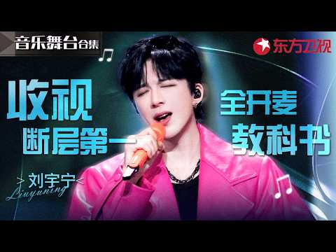 刘宇宁 | 最会唱歌的网红,最像演员的歌手——盘点那些刷爆热搜的神级舞台,你最爱哪场?#刘宇宁 #宝藏音乐特辑