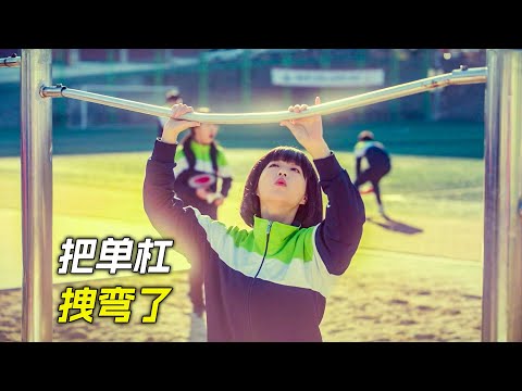 女孩從小力大無窮，輕輕一拉，就把單杠拽彎了，科幻，奇幻，電影，解說，獵奇，喜劇，搞笑，超能力，大力士