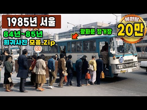 1985 Seoul Life Time Machine – Rare Color Restoration Video