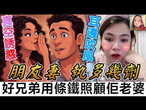 真空誘惑，耳邊吹風🗣️朋友妻執多兩劑，好兄弟用條鐵照顧佢老婆 #小元姐姐 #廣東話 #小元情感分享 6 13 ni A