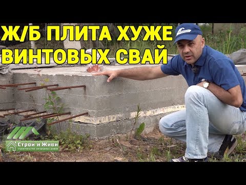 Грубейшие ошибки при строительстве фундаментной плиты. Кривизна в 40 см. НЕ "Строй и Живи".