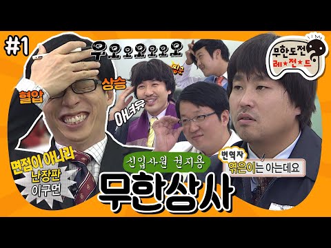 [11月의 무도] 감나무엔 슬픈 전설이 있어….☆ 개성이 넘치다 못해 터져버린 대환장 면접💫 “무한상사: 신입사원 권지용” 1편 #옛능 (MBC 20120929 방송)