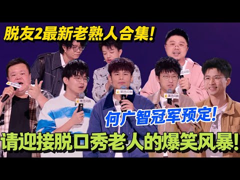 脱口秀熟人局就是好笑！何广智冠军预定！请迎接脱口秀老人的爆笑风暴！#脱口秀和Ta的朋友们 第二季 #搞笑 #脱口秀和Ta的朋友们s2